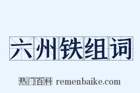六州铁组词是什么意思的图片